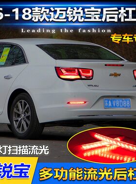 适用于16-18款雪佛兰迈锐宝改装LED后杠领航灯专用流光后杠灯装饰