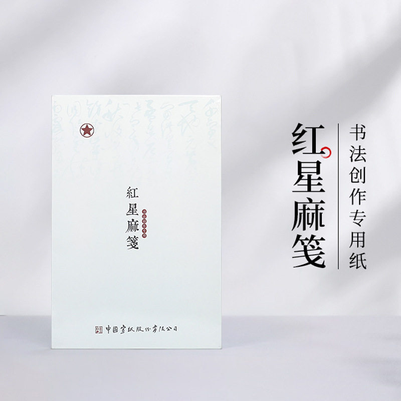 红星厂家麻笺蜡染麻纸书法专用纸复古笺半生熟作品纸纹理书画纸