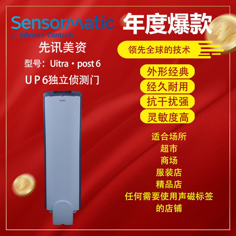 UP6先讯美资Sensormatic原装EAS声磁防盗器服装商场超市防盗门