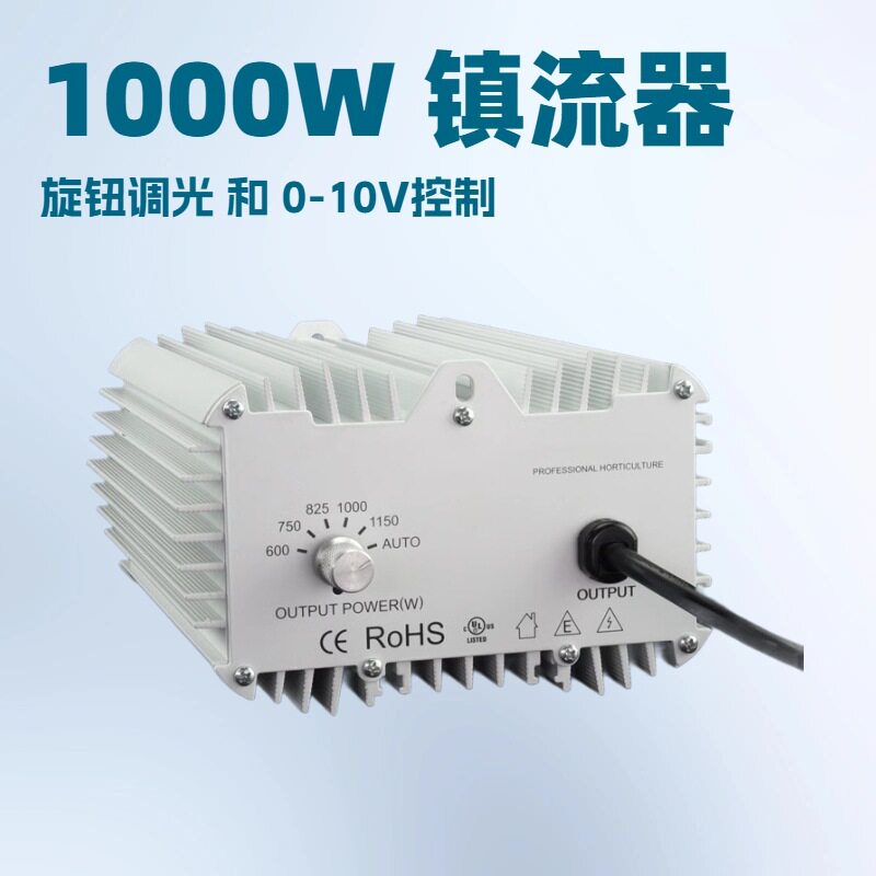 1000W 电子镇流器 带主控制器的 DE HPS/MH/CMH灯0-10V功能 低频