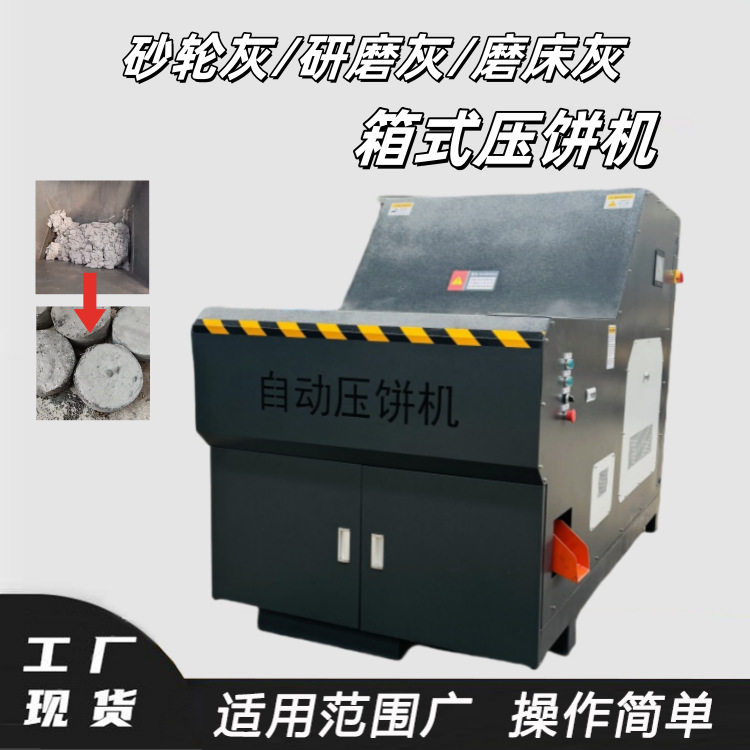 研磨灰砂轮灰压饼一体机