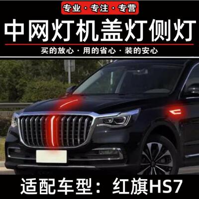 1922款红旗H-S7旗标灯中灯流光HQ灯发光车标机盖常亮LED翼子网板