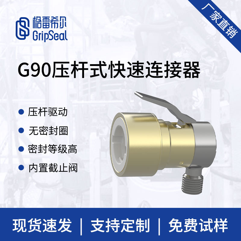格雷希尔G90压杆式快速接头