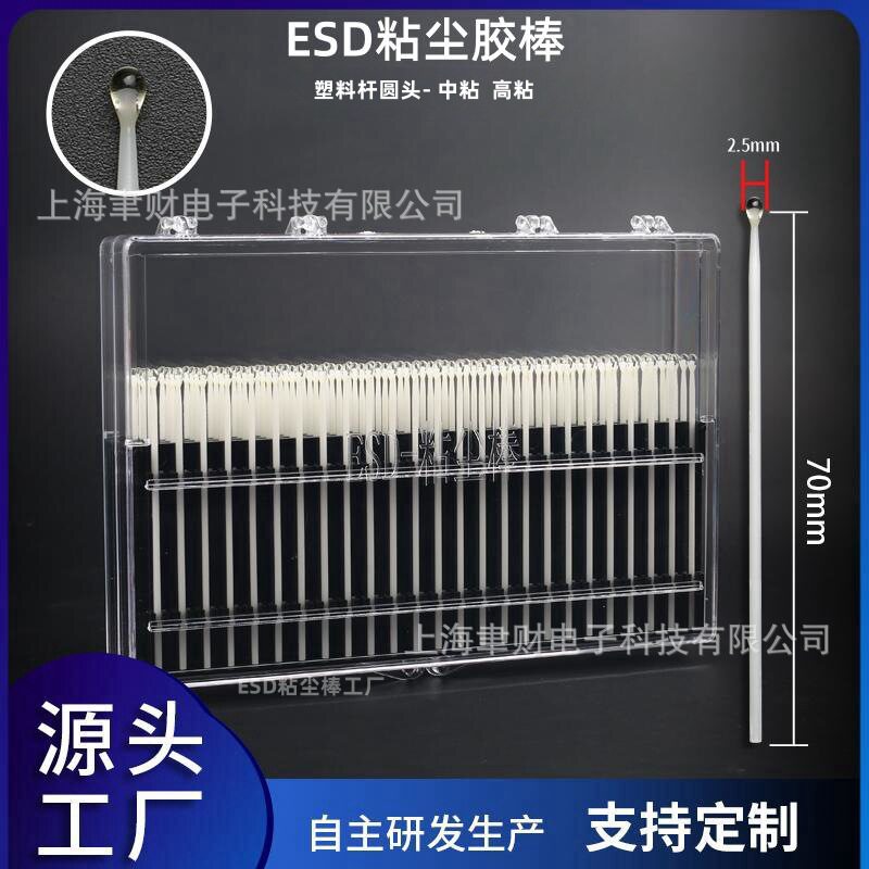 ESD塑料杆圆头粘尘棒中高粘度无尘胶棒芯片镜头模组除尘棒 清洁棒