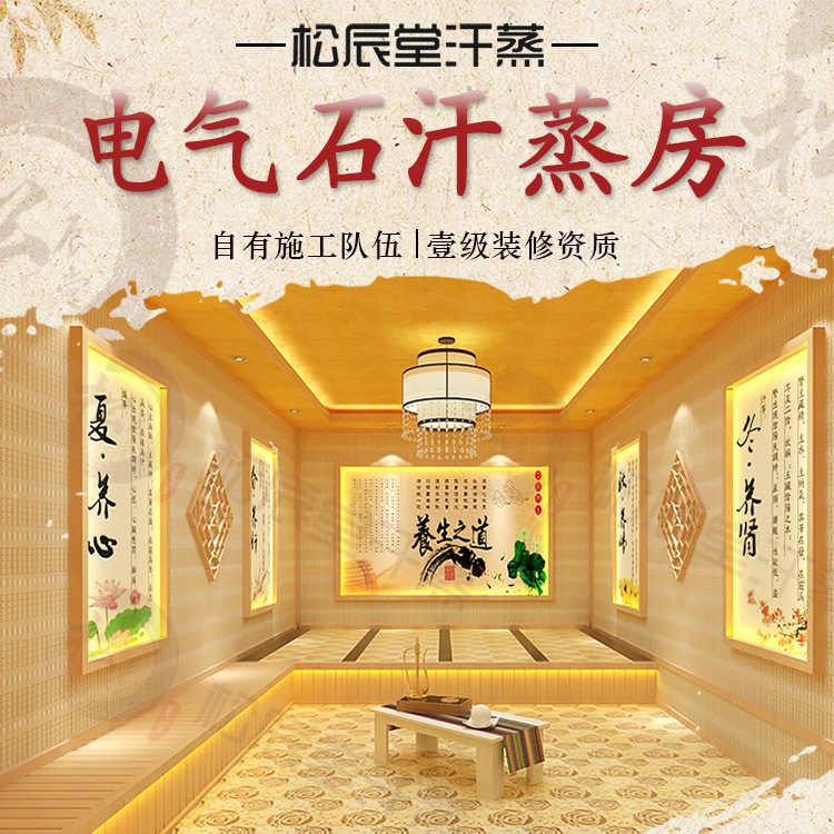 松辰堂托玛琳电气石汗蒸房承建