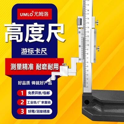 UMLO高度尺度游标0尺画卡线尺划高线尺0-300-50不锈钢FIH数显1M1.