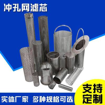 孔滤芯不网锈钢HX-21040冲孔滤提篮芯式圆冲孔网滤芯冲孔滤芯骨架
