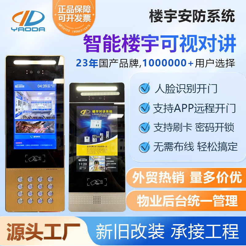 耀达楼宇可视对讲系统APP云对讲门禁主机分机人脸识别手机远程