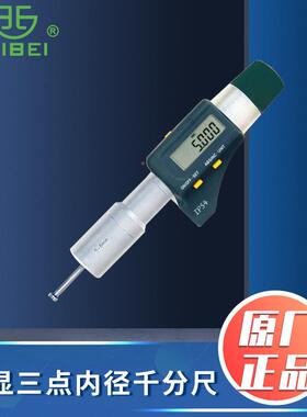 青海青量电.子三点爪内径千分尺数显内圆直径测量三式度高精00290