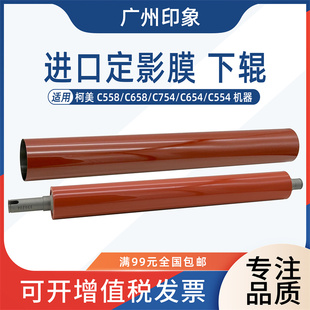 C558 适用柯美C654 C554 C754 定影膜加热膜定影下辊压力辊 C658