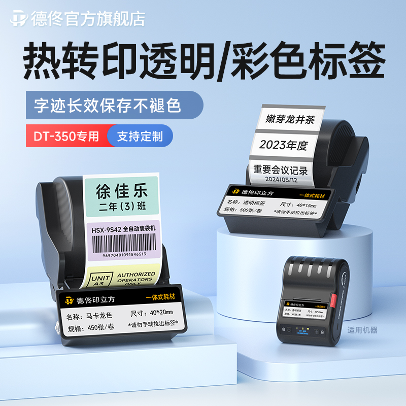 德佟DT-350/5150色带盒透明标签打印纸不干胶热转印固定资产亚银