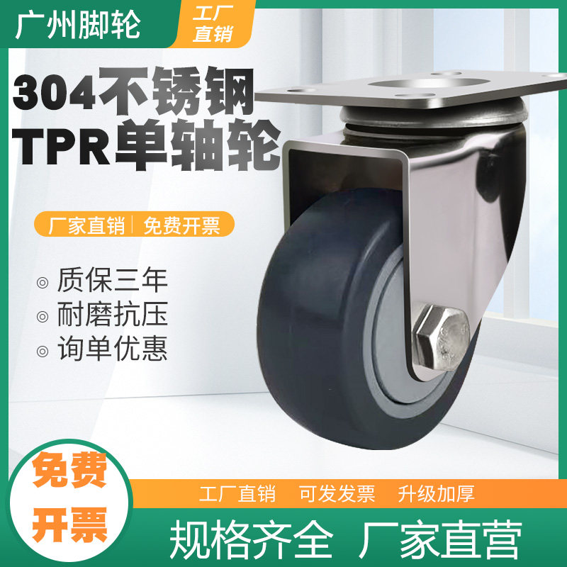 304不锈钢中型单轴tpr脚轮3/4/5寸 静音高弹耐腐蚀防水防锈推车轮,基础建材,脚轮/万向轮,淘宝优惠券,粉丝福利购,淘宝优惠卷