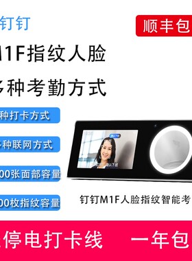 钉钉M1F考勤机人脸指纹一体机智能考勤机人脸识别无线智能打卡机