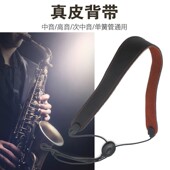 中音高音萨克斯次萨黑管单簧管通用真皮单肩背带可调节脖带挂带