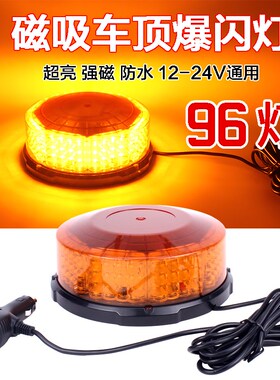 新款 超高亮吸顶爆闪灯车顶强光警示灯LED黄色闪光灯12v24旋转灯