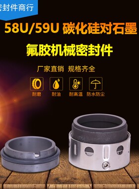 机械密封59U*14/16/18/19/20/22/24/25/28/30/32/33/35氟胶/四氟