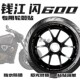 画钢圈字母贴膜拉花 饰版 适用闪600轮毂贴纸摩托车改装 车轮装