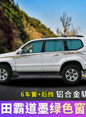 普拉多霸道2700霸道3400霸道4000中东版中规版汽车窗帘遮阳帘