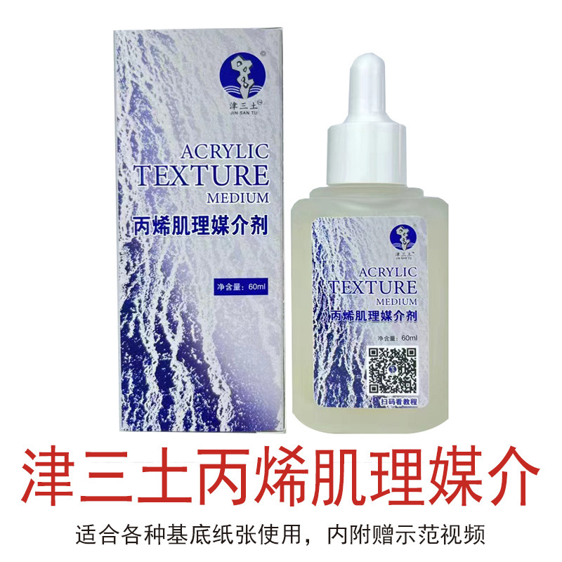 津三土丙烯肌理媒介丙烯颜料肌理制作丙烯肌理媒介剂绘画专用