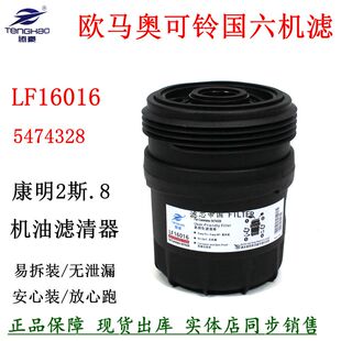 LF16016机油滤清器5474328机滤芯康斯明2.8国六货车速运欧可马S1