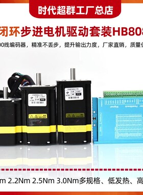 57/60闭环步进电机套装1.5/2.2/3/4Nm高速混合伺服HB8080C驱动器