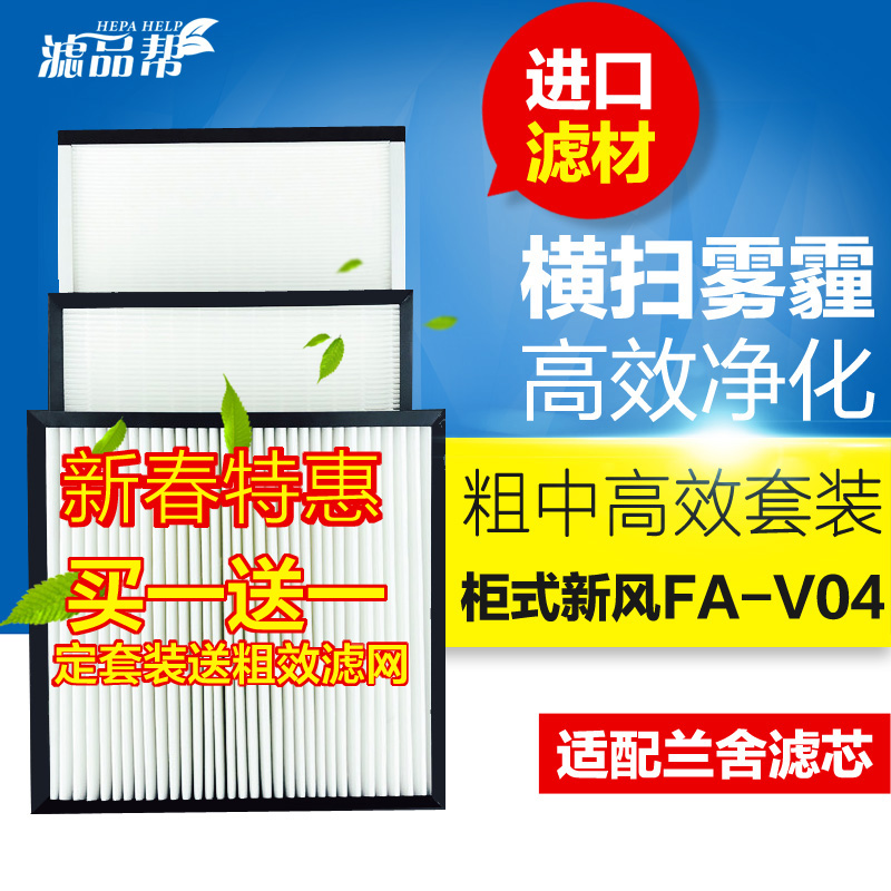HEPAHELP适配兰舍新风系统柜式机FAV04/03/400粗中高效滤网过滤芯