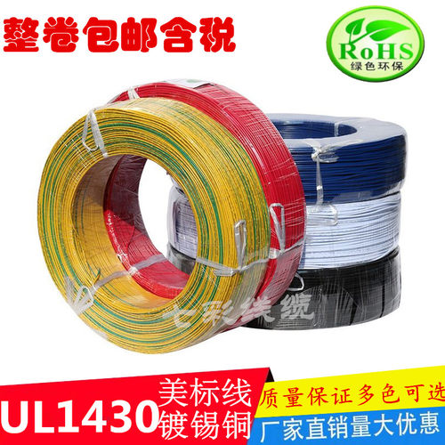 美标UL1430辐照电子线28 26 24 22 20 18 16 14AWG镀锡线 汽车引
