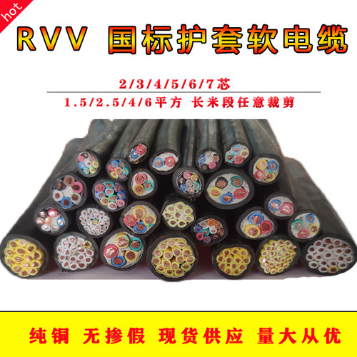 铜芯控制电线 RVV2/3/4/5/6/7芯x1.5 2.5 4 6平方 电缆线多芯软线
