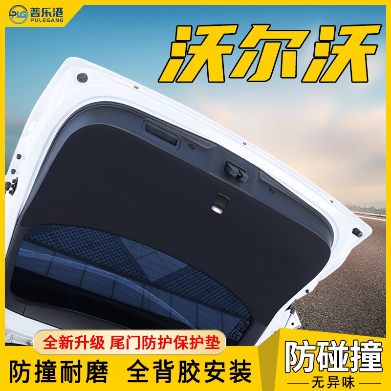 沃尔沃xc0尾门防护垫XC90后备箱保护贴膜尾箱盖板防刮改装饰用品