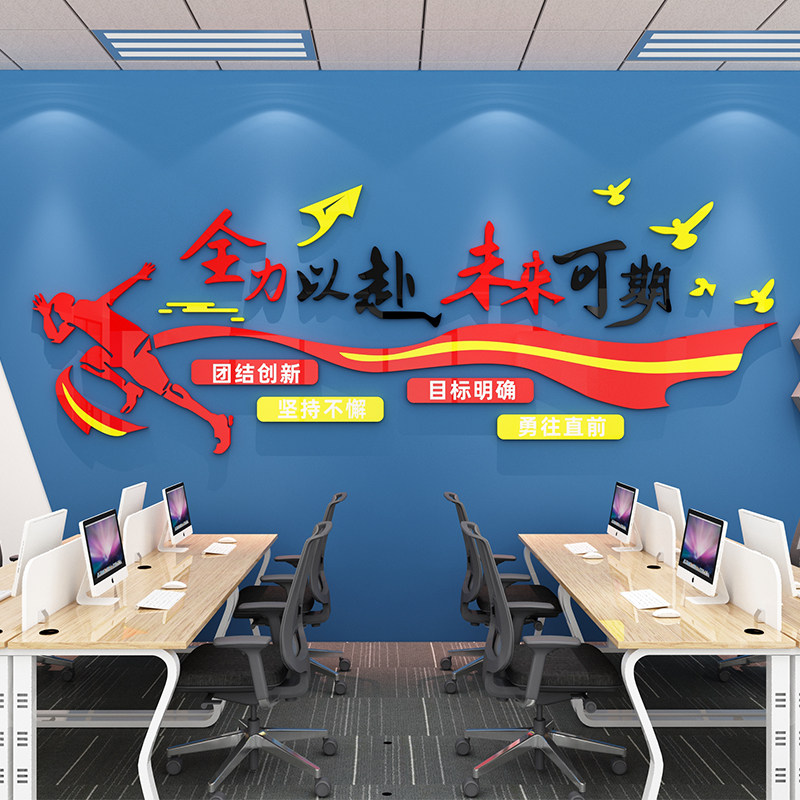 公司文化墙励志标语办公会议室激励员工3d墙贴纸进门墙面装饰自粘