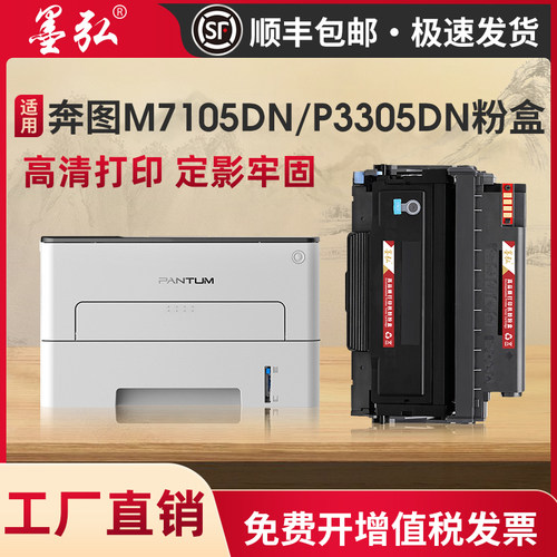 墨弘适用奔图M7105DN打印机粉盒pantum P3305DN p3305碳粉盒 TL41