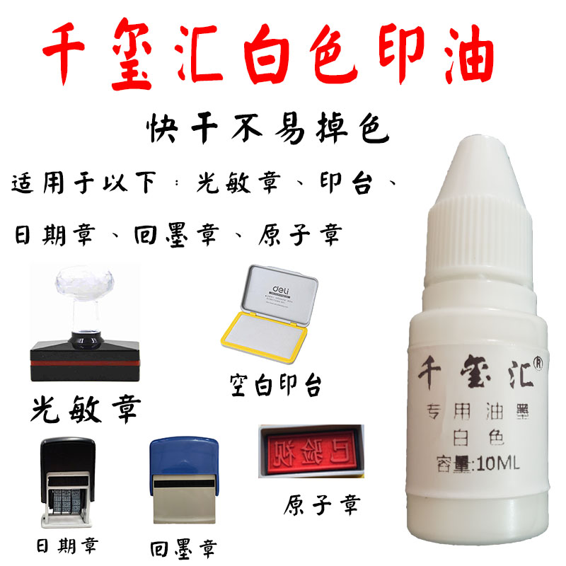 光敏不灭印油  白色印油  适合光敏印章  原子印章  回墨印章速干