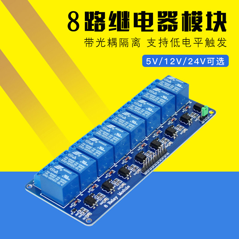 8路继电器模块 继电器扩展板 带光耦隔离 低电平触发5V/12V/24V