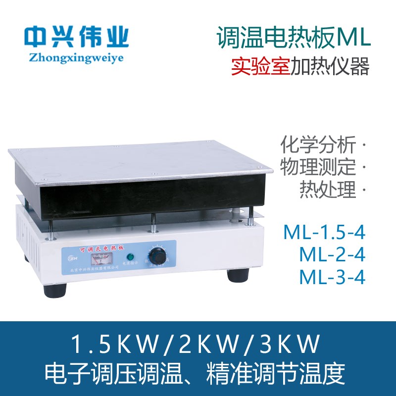 中兴伟业可调温电热板ML-1.5-/2-/3-智能调温电加热板无级调温