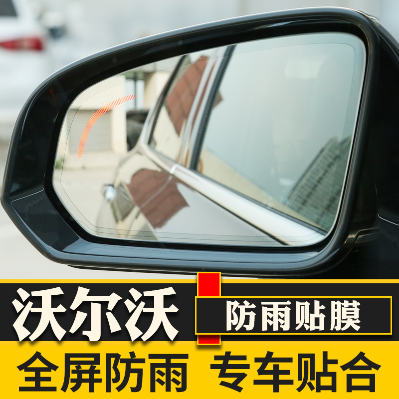 沃尔沃S0 S90 XC XC0 XC90 V反光倒车后视镜防水膜防雨贴膜