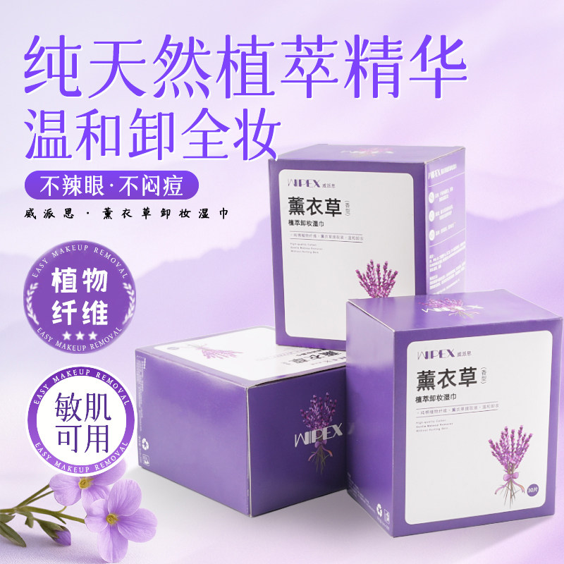 威派思薰衣草便携独立包装温和清洁肌肤擦脸旅行备化妆清洁湿巾,洗护清洁剂/卫生巾/纸/香薰,卸妆湿巾,淘宝优惠券,粉丝福利购,淘宝优惠卷