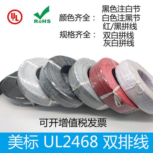 美标UL2468#26红黑并线24 22 20 18 16AWG电子线黑印白节平行排线