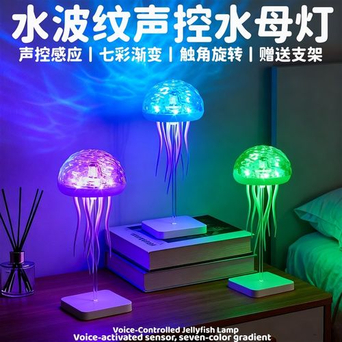 水波纹声控感应水母小夜灯充电梦幻七彩儿童卧室桌面摆件氛围台灯