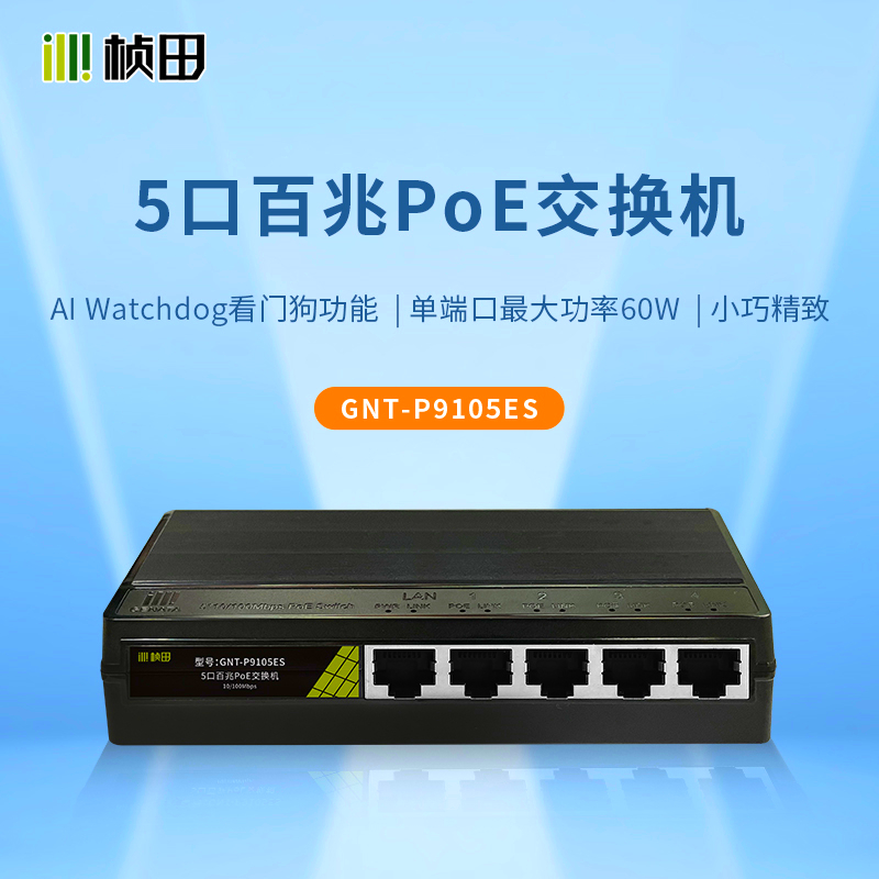 桢田国标PoE交换机5口百兆48V监控专用网线远距离供电GNT-P9105ES