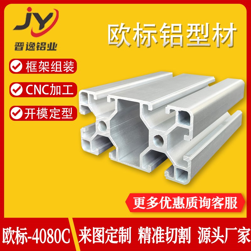 欧标4080工业铝型材4080C铝合金框架型材工作台设备流水线铝型材