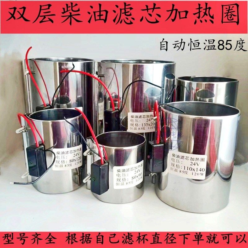 柴油滤杯加热圈24v货车柴滤加热器电喷滤芯预热套12V智能恒温85