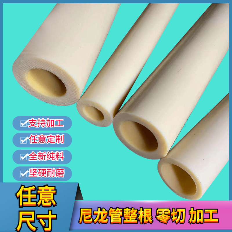 定制尼龙管硬空心绝缘耐高温尼龙套塑料棒加工内孔耐磨尼龙棒圆柱