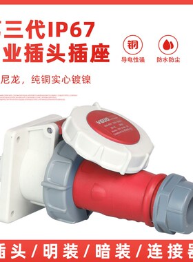 围国IP67防水工业插头连接器3芯四线5孔16A32A非防爆三相航空插座