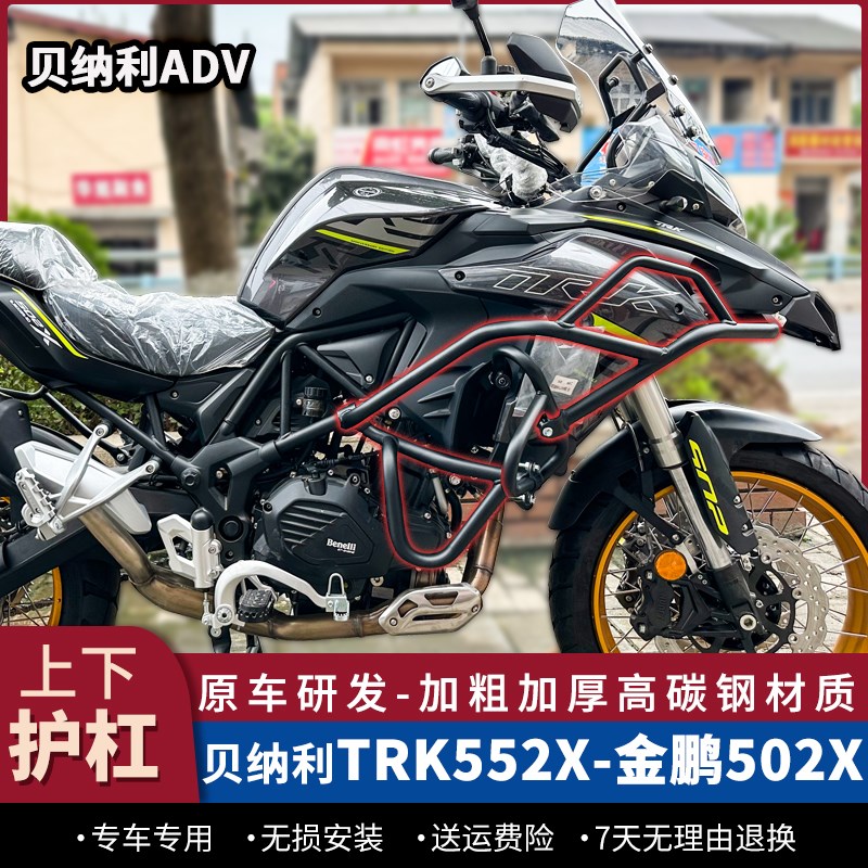 适用贝纳利TRK552X护杠金鹏2X保险杠552上下防撞杠2改装