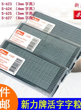 新力牌S-623 S-624 S-625 S-627字母数字组合印章橡胶字粒DIY字板