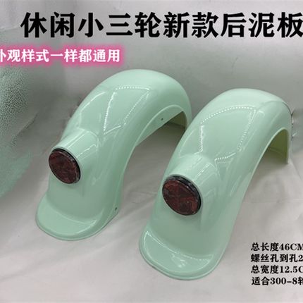 老年三轮车后轮挡水板休闲小三轮后泥板三轮车后护泥板