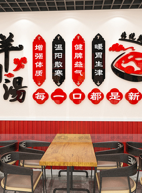 羊肉汤馆墙面装饰品3d立体小吃店饭店羊肉烩面店铺创意广告标语画