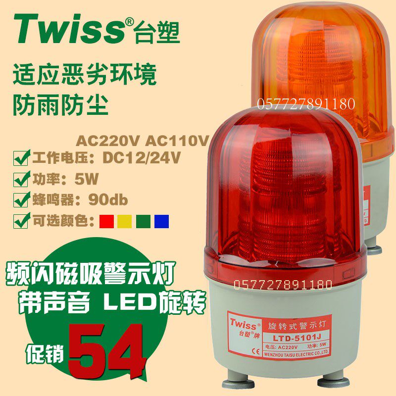 台塑LTD-5101J LED声光报警示灯220V频爆闪式1强磁铁红信号灯24黄