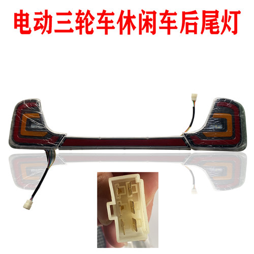 电动新款三轮车配件休闲车后四轮全篷车转向刹倒车灯尾灯改装总成