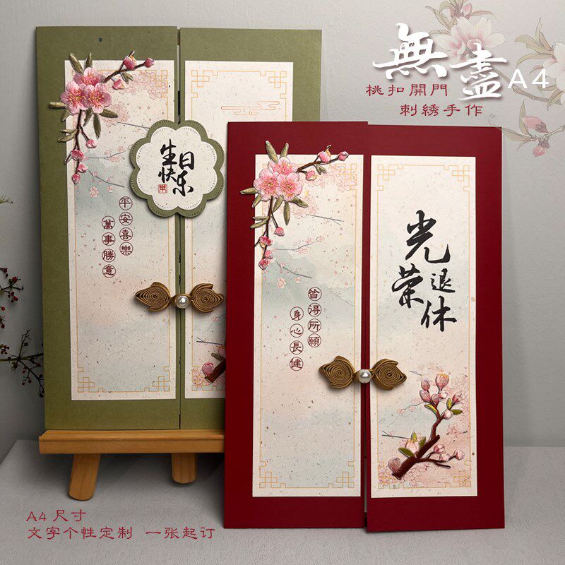 甄玺中式A4桃花刺绣教师节定制退休贺卡送老师领导员工节日邀请函